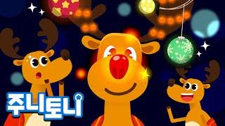 루돌프 사슴코 | Rudolph the Red Nosed Reindeer | 크리스마스 캐럴 | 주니토니 by 키즈캐슬