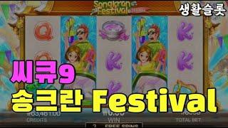 죽다가 살아남ㅎㅎ(씨큐9) 송크란 페스티벌 SONGKRAN FESTIVAL 생활슬롯영상!!!