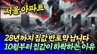 2025년 부동산 대폭락이 시작되는 이유(서울집값전망)ㅣ엘리엇 풀버전 [후랭이TV]