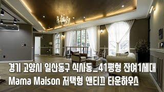 [#고양시빌라매매](번호1-135)문의010.7663.5992_경기고양시 일산동구 식사동Mama Maison41평형 저택형 고급빌라, 숲세권, 빈티지인테리어[#일산식사동빌라]