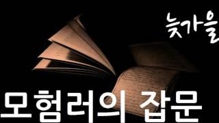 [모험러의 잡문] 늦가을