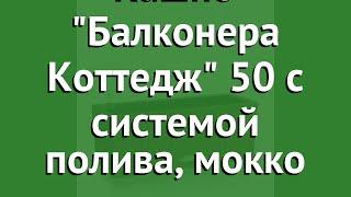 Кашпо Балконера Коттедж 50 с системой полива, мокко (Lechuza) обзор 15605