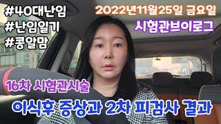 [시험관브이로그]16차시험관시술 이식후 증상과 2차피검사 결과