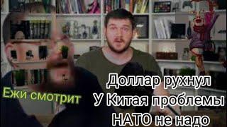 Ежи Сармат смотрит Стаса