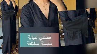 عباية بلمسة مميزة