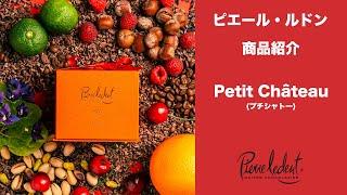 ピエール・ルドン　Petit Château(プチシャトー)商品紹介