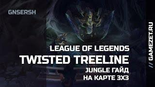 Джангл гайд Twisted Treeline от GNSersh