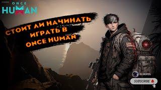 ONCE HUMAN | СТОИТ ЛИ НАЧИНАТЬ ИГРАТЬ? О БАТЛПАССЕ | ПОСЛЕДНИЕ НОВОСТИ | НОВИНКА 2024 |