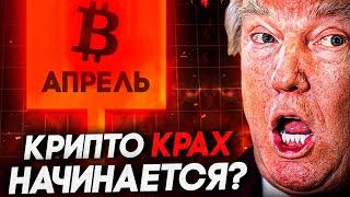 Большой Биткоин Прогноз на Апрель! Торговая Война США Снесет Рынки! Криптовалюта 2025