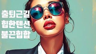 ° PLAYLIST °  출퇴근길 힙하게 예열 시켜줄 불끈힙합 ㅣ HipHop