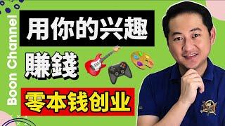 【YouTube賺錢 2021】用你的興趣賺錢每月$2800 I 零成本創業方法 I 如何最低風險賺取暴利的被動收入