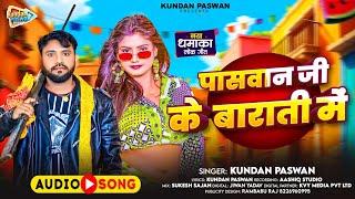 पासवान जी के बाराती मे | #Kundan Paswan | Paswan Ji Ke Barati Me | Rangdari New Song 2024