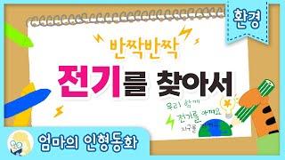 [환경동화] 나와 지구별을 잇는 감호의 여행동화 세번째 이야기 "반짝반짝 전기를 찾아서"