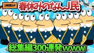 【超総集編】春休みなんJ民のスレ300選【傑作集】【ゆっくり解説】【作業用】【2ch面白いスレ】【2時間スペシャル】