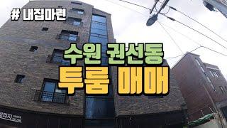 수원 권선동 실거주 가능 투룸 매매 권선초 배정 주차 가능