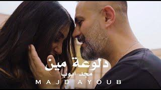 مجد أيوب-دلوعة مين/Majd Ayoub-Dallouet Meen