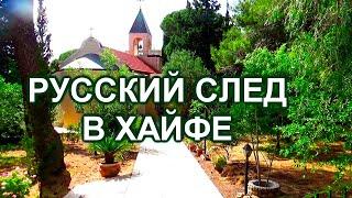 713.Хайфа: Центр Кармеля и его секреты. Израиль