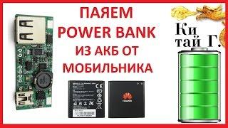КАК СДЕЛАТЬ САМОДЕЛЬНЫЙ POWER BANK ИЗ СТАРОГО АКБ ОТ МОБИЛЬНИКА?