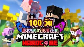 100วัน ทำภารกิจ มีลูก 100คน!!  Minecraft Hardcore EP1