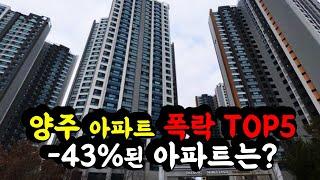 양주시 아파트 집 값 폭락 TOP5 -43% 과거가격으로 돌아간 아파트는 바로 '이곳'입니다.