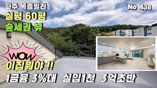 [파주복층빌라]금촌역 5분거리 60평 최저가 복층빌라. 생초,일반 실입주금 1천만원 1금융권 3%대 특가복층