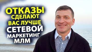 Как относится к отказам в Сетевом маркетинге. МЛМ.