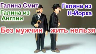 Галина Смит. Жизнь на Юге Англии. Галина из Нью-Йорка. "Без мужчин жить нельзя на свете нет"