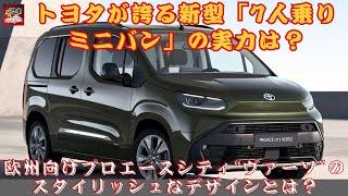 【トヨタ新型「プロエースシティ“ヴァーソ”」 】トヨタの新型ミニバンはなぜ注目されるのか？ 7人乗り仕様で広々車中泊！ 欧州市場向け「プロエースシティ“ヴァーソ”」の実力とは？【JBNカーニュース 】