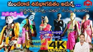 #Siva bagotham | Mandarada Sivabhagavatham Full Video Part-5 | #4KVideo | 9177337550, 8179463690