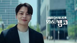 2025년 한국자산관리공사(캠코) 공익캠페인 TV광고 영상(30초)