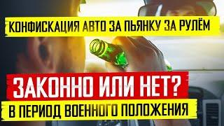 Конфискация авто по статье 130 законна или нет ?