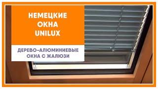 Unilux. Дерево-алюминиевые окна со встроенными жалюзи.