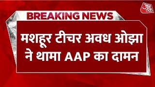 Avadh Ojha Join AAP : आम आदमी पार्टी में शामिल हुए अवध ओझा, Arvind Kejriwal ने दिलाई सदस्यता