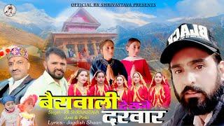 BAIRAWALI DE SAJE DARVAR ll RAKESH KUMAR , JYOTI & PINKI ll JAGDISH  ll SURESH SONI ll RANJEET RAHI