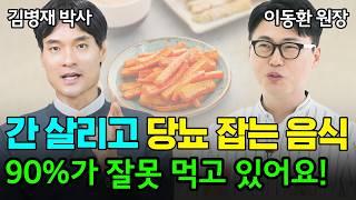 간이 깨끗해지고 만성염증이 사라지는 음식! 90%가 잘못 먹고 있어요! [김병재 박사 & 이동환 원장]