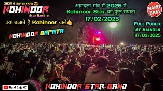 Kohinoor Star Band का आमदला गाँव में Full सपाटा | Kohinoor Sapata At-Amadla 17/02/2025 Live