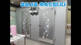 냉동창고제작  워크인냉장고제작서울경기인천