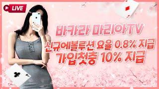 [바카라 실시간] 생방송 ~10월 2일  역대급 이벤트 가꼬와따 ~ #바카라 #바카라실시간#바카라방송