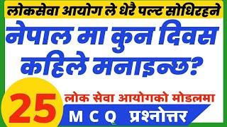कुन दिवस कहिले मनाइन्छ?  nepali gk। gk in nepali। Loksewa gk @educatethehuman