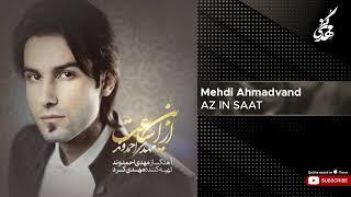 Mehdi Ahmadvand - Az In Saat ( مهدی احمدوند - از این ساعت )