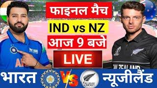 Live: India vs New Zealand  ICC Champions Trophy Final Live |IND vs NZ | Live Cricket Match Today