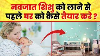 नवजात शिशु को लाने से पहले घर को कैसे तैयार करे ? || Dr Ajay Jain ||