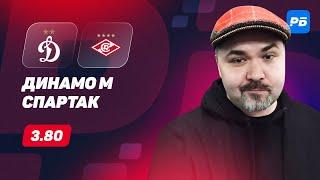 Динамо Москва - Спартак. Прогноз Кузьмича