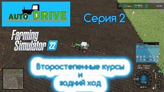 FS 22 Autodrive. Серия 2. Вспомогательные курсы и новые функции