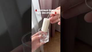 ЭТО ВАЖНО ЗНАТЬ🩸🫧 сыворотка- 142054898 #месячные #гигиена #тампон #воспаления РП