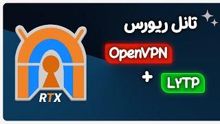 آموزش تانل با OpenVPN و L2TP به صورت ریورس 