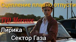 Клип про ТЛД Морозова | Лирика — Сектор Газа