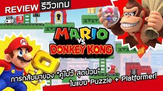 Mario vs. Donkey Kong รีวิว [Review] – การกลับมาของ “คู่ไฝว้ สุดป่วน” ในแบบ Puzzle + Platformer!