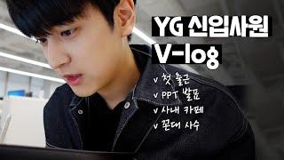 [SUB] First Day of Work at YG Vlog