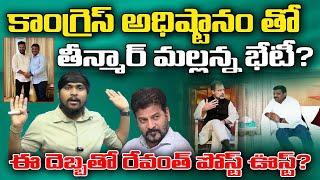 కాంగ్రెస్ అధిష్టానం తో తీన్మార్ మల్లన్న భేటీ? : Teenmar Mallanna Meets Rahul Gandi? : TRTV Telangana